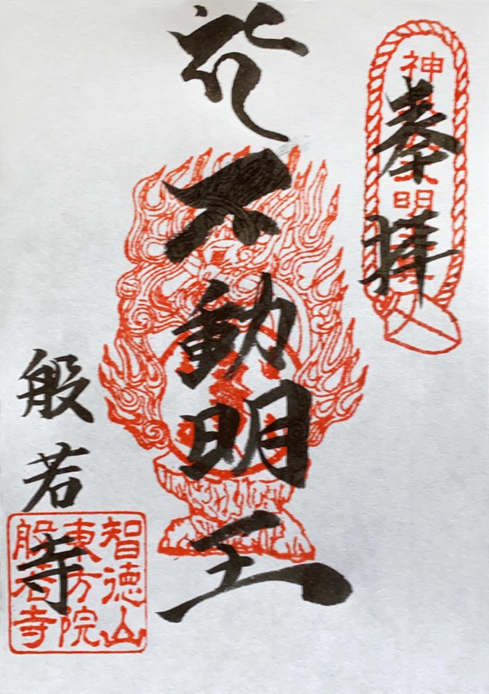 手書き御朱印